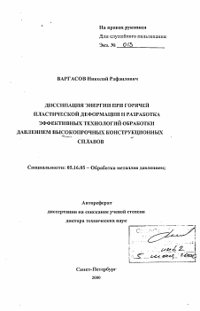 Автореферат по металлургии на тему «Диссипация энергии при горячей пластической деформации и разработка эффективных технологий обработки давлением высокопрочных конструкционных сплавов»