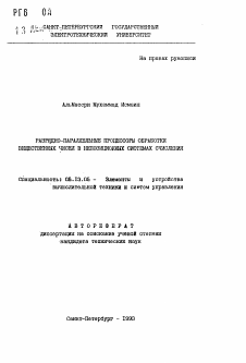 Автореферат по информатике, вычислительной технике и управлению на тему «Разрядно-параллельные процессоры обработки вещественных числе в непозиционных системах счисления»