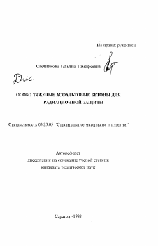 Автореферат по строительству на тему «Особо тяжелые асфальтовые бетоны для радиационной защиты»