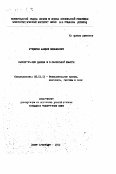 Автореферат по информатике, вычислительной технике и управлению на тему «Маршрутизация данных в параллельной памяти»