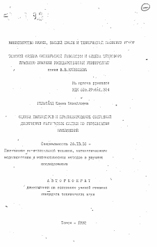 Автореферат по информатике, вычислительной технике и управлению на тему «Оценка параметров и прогнозирование состояний дискретных марковских систем по результатам наблюдений»