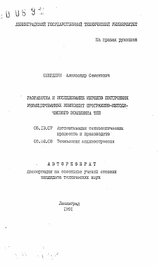 Автореферат по информатике, вычислительной технике и управлению на тему «Разработка и исследование методов построения унифицированных компонент программно-методического комплекса ТПП»