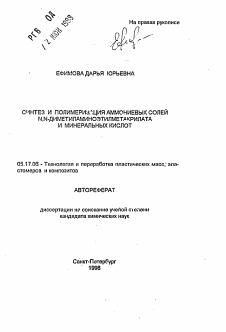 Автореферат по химической технологии на тему «Синтез и полимеризация аммониевых солей N, N-диметиламиноэтилметакрилата и минеральных кислот»