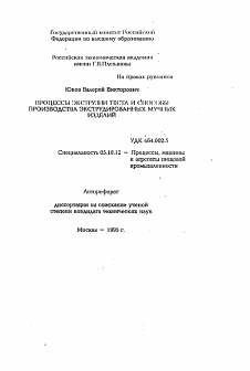 Автореферат по технологии продовольственных продуктов на тему «Процессы экструзии теста и способы производства экструдированных мучных изделий»