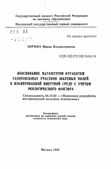 Автореферат по разработке полезных ископаемых на тему «Обоснование параметров отработки газообильных участков шахтных полей в изолированной инертной среде с учетом экологического фактора»