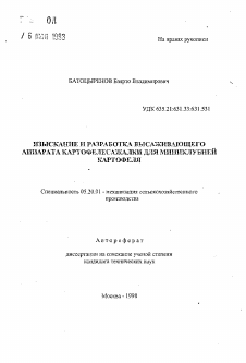 Автореферат по процессам и машинам агроинженерных систем на тему «Изыскание и разработка высаживающего аппарата картофелесажалки для миниклубней картофеля»