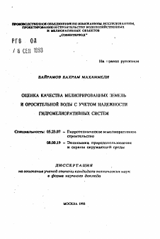 Автореферат по строительству на тему «Оценка качества мелиорированных земель и оросительной воды с учетом надежности гидромелиоративных систем»