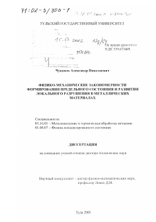 Диссертация по металлургии на тему «Физико-механические закономерности формирования предельного состояния и развития локального разрушения в металлических материалах»