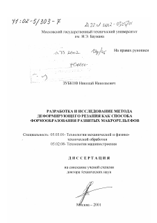 Диссертация по обработке конструкционных материалов в машиностроении на тему «Разработка и исследование метода деформирующего резания как способа формообразования развитых макрорельефов»