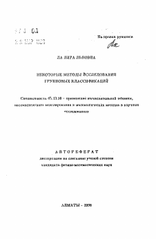 Автореферат по информатике, вычислительной технике и управлению на тему «Некоторые методы исследования групповых классификаций»