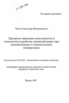 Автореферат по строительству на тему «Процессы твердения шлакогрунтов и технология устройства оснований дорог при положительных и отрицательных температурах»