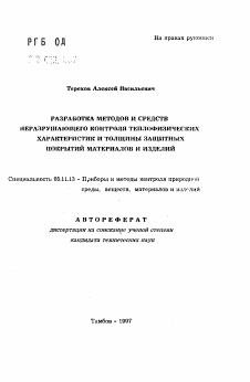 Автореферат по приборостроению, метрологии и информационно-измерительным приборам и системам на тему «Разработка методов и средств неразрушающего контроля теплофизических характеристик и толщины защитных покрытий материалов и изделий»