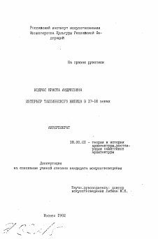 Автореферат по архитектуре на тему «Интерьер таллинского жилища в 17-18 веках»