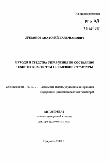 Автореферат по информатике, вычислительной технике и управлению на тему «Методы и средства управления по состоянияю технических систем переменной структуры»