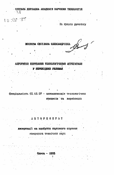 Автореферат по информатике, вычислительной технике и управлению на тему «Алгоритмы управления технологическими агрегатами в переходных режимах»