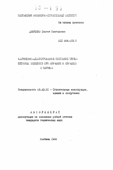 Автореферат по строительству на тему «Напряженно-деформированное состояние трубо-бетонных элементов при кручении и кручении с изгибом»