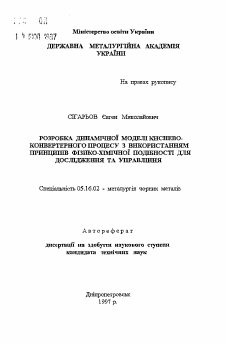 Автореферат по металлургии на тему «Разработка динамической модели кислородно-конвертерного процесса с использованием принципов физико-химической подобности для исследования и управления»