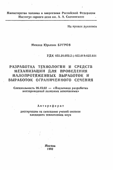 Автореферат по разработке полезных ископаемых на тему «Разработка технологии и средств механизации для проведения малопротяженных выработок и выработок ограниченного сечения»