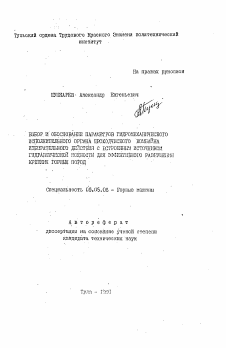 Автореферат по транспортному, горному и строительному машиностроению на тему «Выбор и обоснование параметров гидромеханического исполнительного органа проходческого комбайна избирательного действия с встроенным источником гидравлической мощности для эффективного разрушения крепких горных пород»