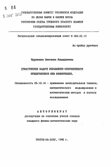 Автореферат по информатике, вычислительной технике и управлению на тему «Динамические задачи управления многозвенными предприятиями без конкуренции»