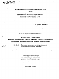 Автореферат по машиностроению и машиноведению на тему «ИСПОЛЬЗОВАНИЕ ЭРИТРОЦИТОВ АНТИГЕНОВ ЭРИТРОЦИТОВ И ГЛАВНОГО КОМПЛЕКСА ТКАНЕВОЙ СОВМЕСТИМОСТИ В РАЗВЕДЕНИИ И СОВЕРШЕНСТВОВАНИИ КРУПНОГО РОГАТОГО СКОТА»