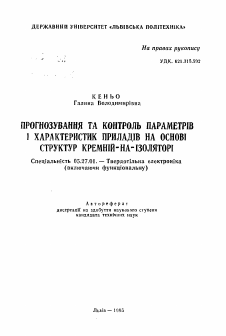 Автореферат по электронике на тему «Прогнозирование и контроль параметров и характеристик приборов на основе структур "кремний-на-изоляторе"»