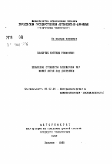 Автореферат по машиностроению и машиноведению на тему «Повышение стойкости плунжерных пар машин литья под давлением»