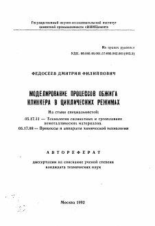 Автореферат по химической технологии на тему «Моделирование процессов обжига клинкера в циклических режимах»