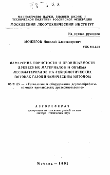 Автореферат по технологии, машинам и оборудованию лесозаготовок, лесного хозяйства, деревопереработки и химической переработки биомассы дерева на тему «Измерение пористости и проницаемости древесных материалов и объема лесоматериалов на технологических потоках газодинамическим методом»