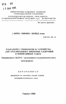 Автореферат по процессам и машинам агроинженерных систем на тему «Разработка технологии и устройства для приствольного внесения удобрений в интенсивных садах»