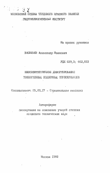 Автореферат по строительству на тему «Неосесимметричное деформирование тонкостенных подземных трубопроводов»