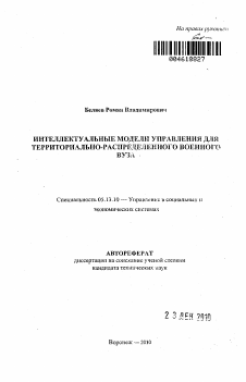 Автореферат по информатике, вычислительной технике и управлению на тему «Интеллектуальные модели управления для территориально-распределенного военного вуза»