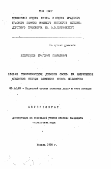 Автореферат по транспорту на тему «Влияние технологических допусков сборки на напряженное состояние несущих элементов кузова полувагона»