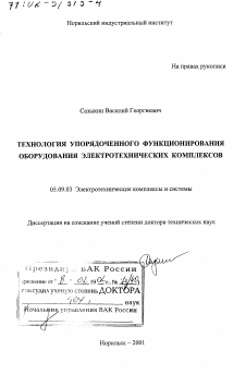 Диссертация по электротехнике на тему «Технология упорядоченного функционирования оборудования электротехнических комплексов»