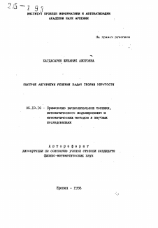 Автореферат по информатике, вычислительной технике и управлению на тему «Быстрые алгоритмы решения теории упругости»