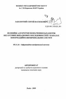 Автореферат по приборостроению, метрологии и информационно-измерительным приборам и системам на тему «Нелинейные алгоритмы определения параметров негаусовых случайных последовательностей в каналах информационно-измерительных систем»