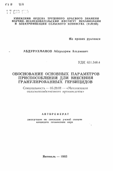 Автореферат по процессам и машинам агроинженерных систем на тему «Обоснование основных параметров приспособления для внесения гранулированных гербицидов»