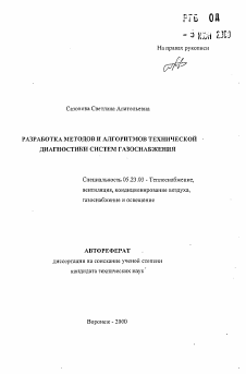 Автореферат по строительству на тему «Разработка методов алгоритмов технической диагностики систем газоснабжения»