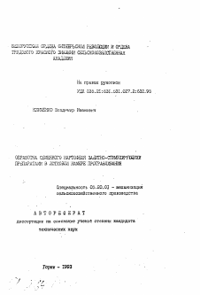 Автореферат по процессам и машинам агроинженерных систем на тему «Обработка семенного картофеля защитно-стимулирующими препаратами в лотковой камере протравливания»