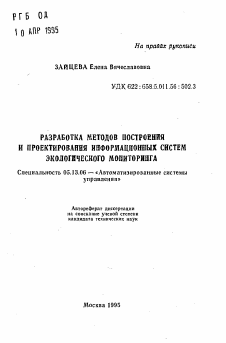 Автореферат по информатике, вычислительной технике и управлению на тему «Разработка методов построения и проектирования информационных систем экологического мониторинга»