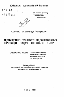 Автореферат по обработке конструкционных материалов в машиностроении на тему «Повышение точности гидрофицированных приводов подач станков с ЧПУ»