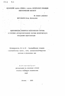 Автореферат по энергетике на тему «Идентификация элементов электрической системы в условиях автоматизированной системы диспетчерского управления энергосистемы»