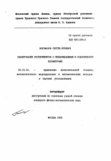 Автореферат по информатике, вычислительной технике и управлению на тему «Планирование экспериментов с ненаблюдаемыми в совокупности параметрами»