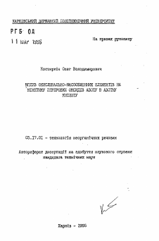 Автореферат по химической технологии на тему «Влияние окислительно-массообменных элементов на кинетику переработки оксидов азота в азотную кислоту»