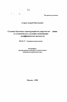 Автореферат по строительству на тему «Статика балочных конструкций на упругом основании со ступенчатым, случайно изменяющимся коэффициентом жесткости»