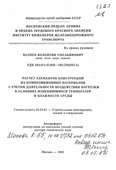 Автореферат по строительству на тему «Расчет элементов конструкции из композиционных материалов с учетом длительности воздействия нагрузки в условиях изменяющихся температур и влажности среды»