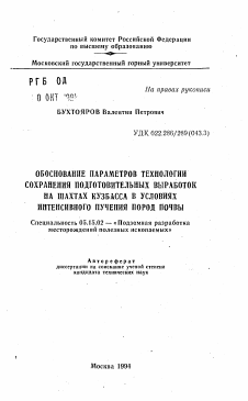 Автореферат по разработке полезных ископаемых на тему «Обоснование параметров технологии сохранения подготовительных выработок на шахтах Кузбасса в условиях интенсивного пучения пород почвы»