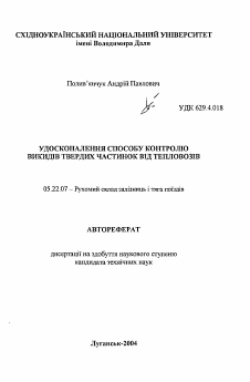 Автореферат по транспорту на тему «Усовершенствование способа контроля выбросов твердых частиц от тепловозов»