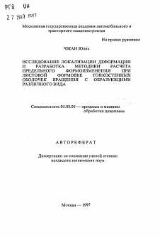 Автореферат по обработке конструкционных материалов в машиностроении на тему «Исследование локализации деформации и разработка методики расчета предельного формоизменения при листовой формовке тонкостенных оболочек вращения с образующими различного вида»