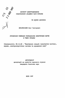 Автореферат по энергетике на тему «Управление режимами распределительных электрических сетей в темпе процесса»